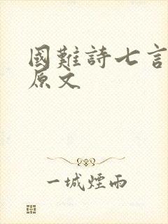 国难诗七言绝句原文