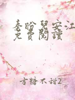 秦盼儿安江小说免费阅读