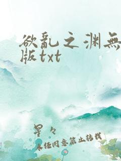 欲乱之渊无删减版txt