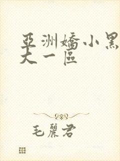 亚洲娇小黑人巨大一区