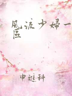 风流少妇一区二区