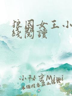 狼国女王小说在线阅读