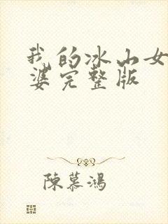 我的冰山女神老婆完整版