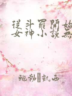 从斗罗开始俘获女神小说无删减正版在线阅读