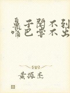 鼻子闻不到气味嘴巴尝不出味道