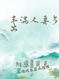 丰满人妻多p中出