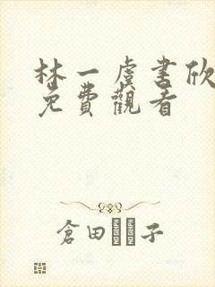 林一虞书欣新剧免费观看