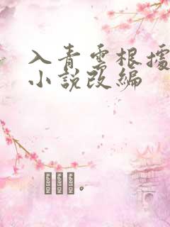 入青云根据什么小说改编