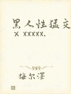 黑人性猛交xxⅹxxxxx.