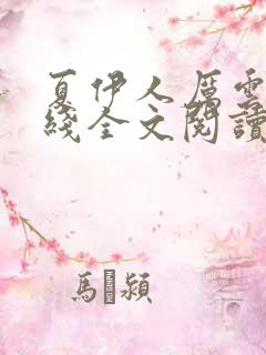 夏伊人厉云骁在线全文阅读