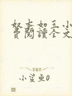 奴本如玉小说免费阅读全文