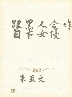 跟黑人合作过的日本女优