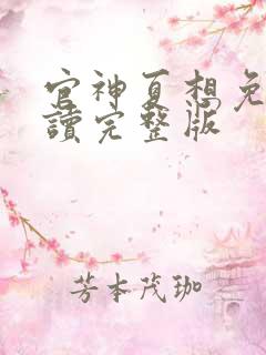 官神夏想免费阅读完整版