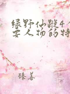 绿野仙踪4个主要人物的特点