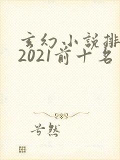 玄幻小说排行榜2021前十名