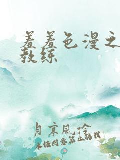 羞羞色漫之健身教练