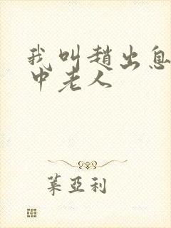 我叫赵出息 关中老人