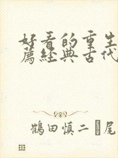 好看的重生文推荐经典古代