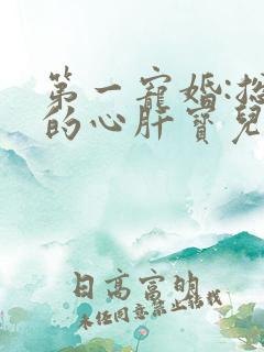 第一宠婚:总裁的心肝宝儿小说
