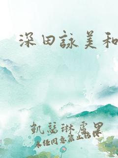 深田咏美和黑人