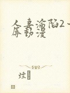 人妻沦陷2~淫辱动漫