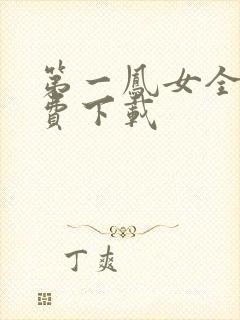 第一凤女全文免费下载