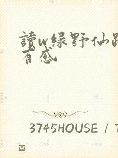 读w绿野仙踪》有感