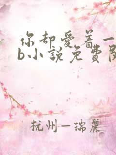 你却爱着一个sb小说免费阅读全文