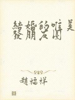 结婚的唯美句子发朋友圈