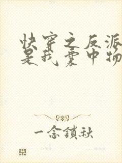 快穿之反派大佬是我囊中物全文阅读