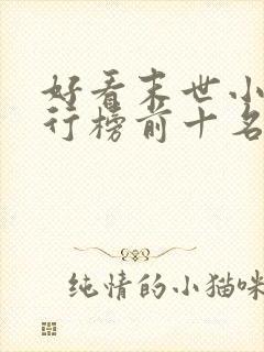 好看末世小说排行榜前十名