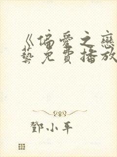 《偏爱之恋》综艺免费播放