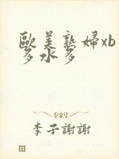 欧美熟妇xb毛多水多