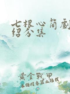 七根心简剧情介绍分集