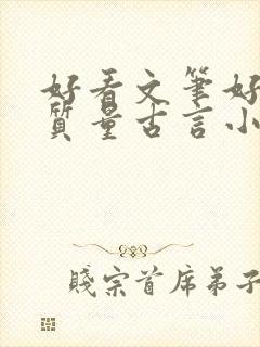 好看文笔好的高质量古言小说推荐