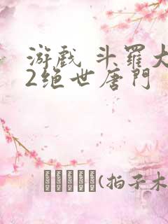游戏 斗罗大陆2绝世唐门
