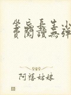 坐忘长生小说免费阅读无弹窗