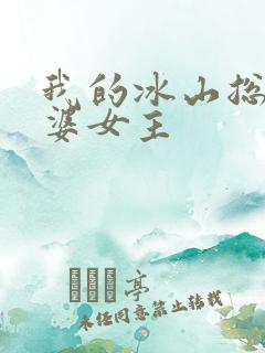 我的冰山总裁老婆女主