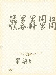 猛男男同囗交深喉吞精男同在线2