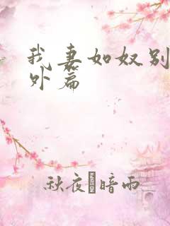 我妻如奴别墅番外篇