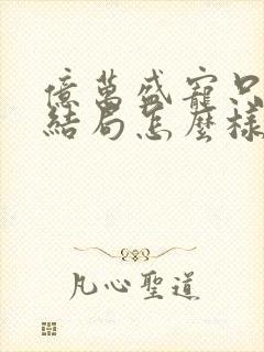 亿万盛宠只为你结局怎么样