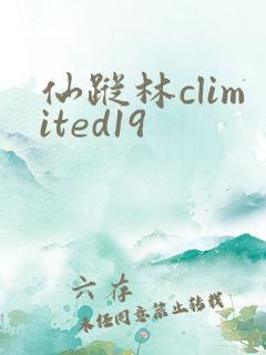 仙踪林climited19