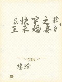 《快穿之我是男主未婚妻》