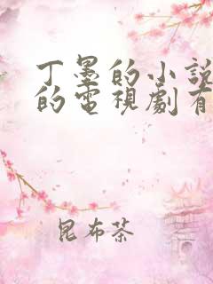 丁墨的小说改编的电视剧有哪些