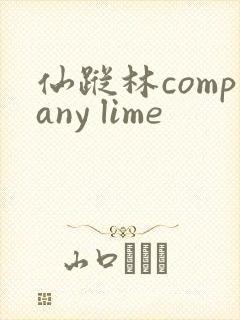 仙踪林company lime