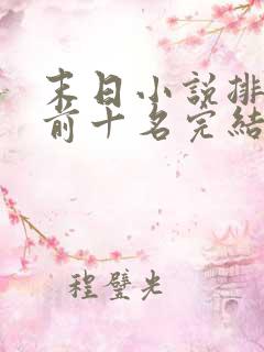 末日小说排行榜前十名完结篇