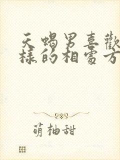 天蝎男喜欢什么样的相处方式