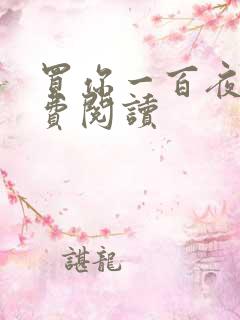 买你一百夜下免费阅读