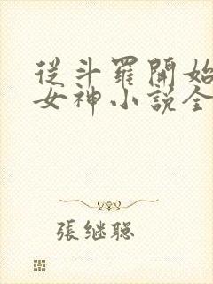 从斗罗开始俘获女神小说全文免费读