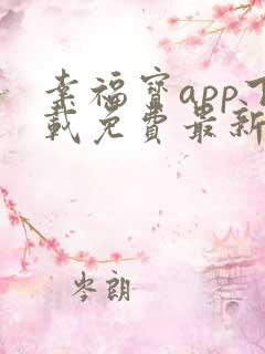 幸福宝app下载免费最新章节免费阅读小说